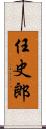 任史郎 Scroll