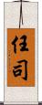 任司 Scroll