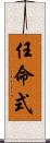 任命式 Scroll