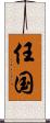 任国 Scroll