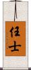 任士 Scroll