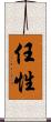 任性 Scroll