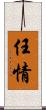 任情 Scroll