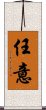 任意 Scroll