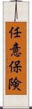 任意保険 Scroll