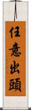 任意出頭 Scroll