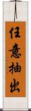 任意抽出 Scroll