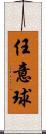任意球 Scroll