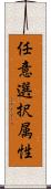 任意選択属性 Scroll