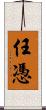 任憑 Scroll