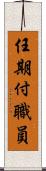 任期付職員 Scroll