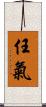 任氣 Scroll