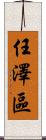任澤區 Scroll