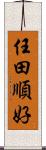 任田順好 Scroll