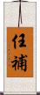 任補 Scroll