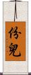 份兒 Scroll