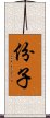 份子 Scroll