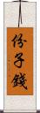 份子錢 Scroll