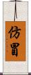 仿冒 Scroll