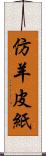 仿羊皮紙 Scroll