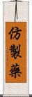 仿製藥 Scroll