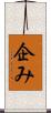 企み Scroll