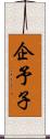 企予子 Scroll