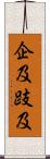 企及 Scroll