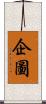 企圖 Scroll