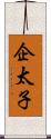 企太子 Scroll