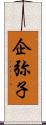 企弥子 Scroll