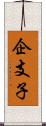 企支子 Scroll