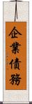 企業債務 Scroll