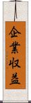 企業収益 Scroll