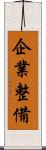 企業整備 Scroll