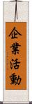 企業活動 Scroll