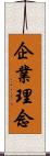 企業理念 Scroll