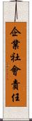 企業社會責任 Scroll