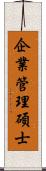 企業管理碩士 Scroll