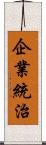 企業統治 Scroll