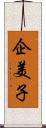 企美子 Scroll