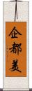 企都美 Scroll