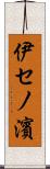 伊セノ濱 Scroll