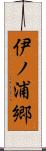 伊ノ浦郷 Scroll