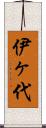 伊ヶ代 Scroll