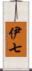 伊七 Scroll