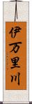 伊万里川 Scroll