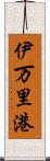 伊万里港 Scroll