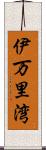 伊万里湾 Scroll