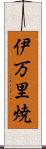 伊万里焼 Scroll